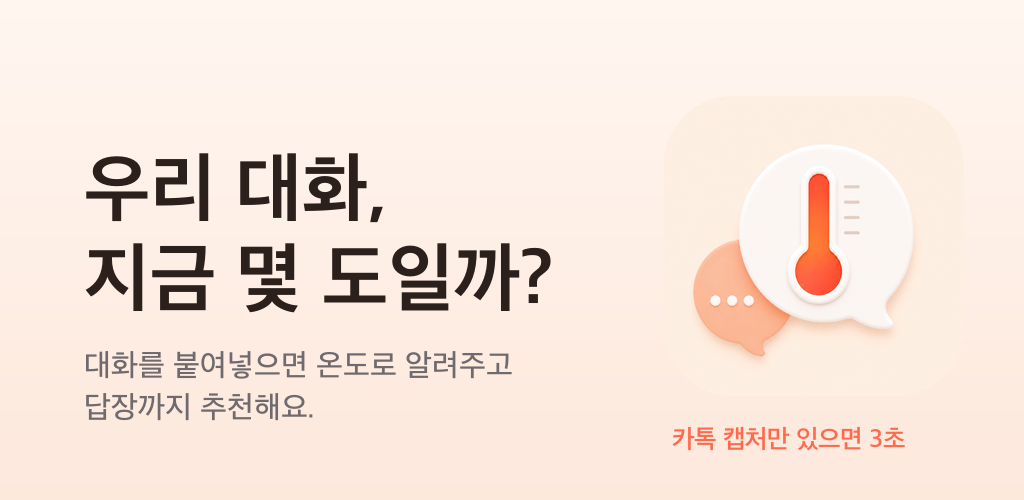 대화온도 앱 대표 이미지