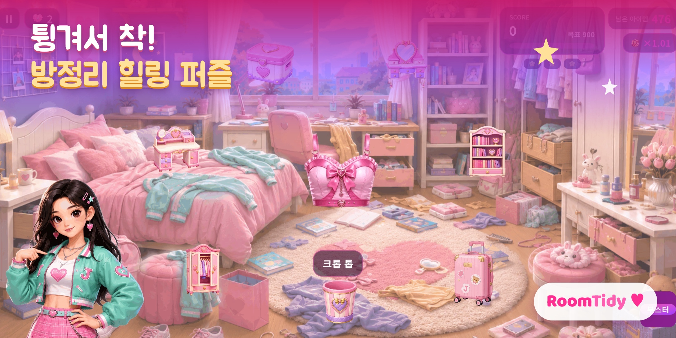 방치우기 Room Tidy 게임 화면